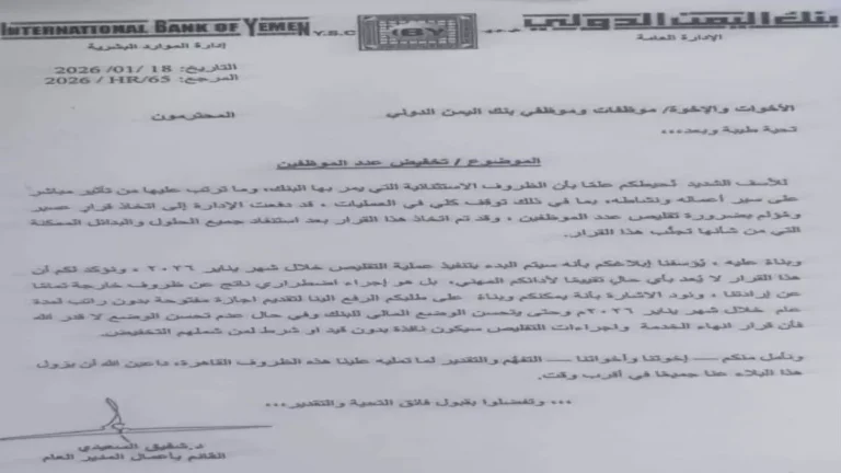 بنك اليمن الدولي يتعرض لانهيار مفاجئ ويستغني عن المئات من العاملين بسرّية تامة والسبب مدهش!