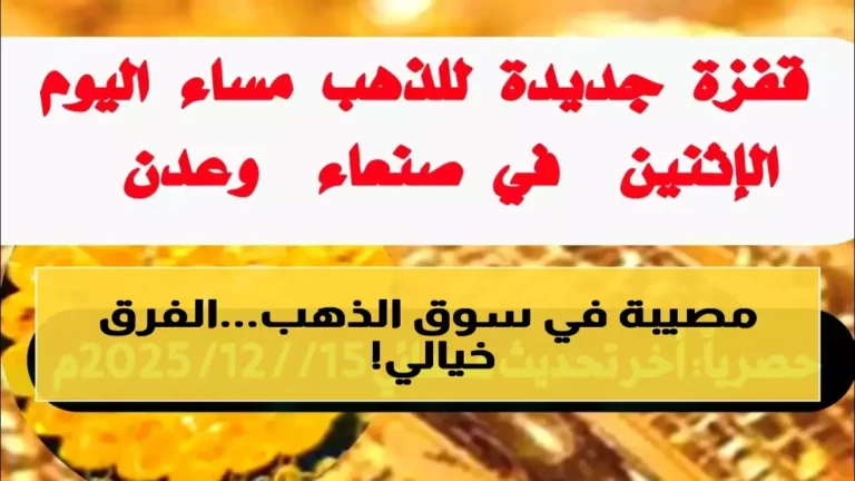 كل ما تحتاج معرفته عن أسعار الذهب في اليمن – الفجوة المذهلة 200% بين صنعاء وعدن تكشف أزمة اقتصادية خطيرة