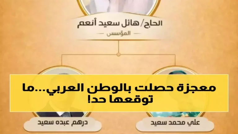 اكتشف كيف انتزع هذا الاسم الشهير كل العائلات اليمنية لقب ‘أفضل صاحب عمل في الشرق الأوسط 2026’