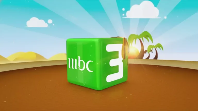 اكتشف ترددات “MBC3” المحدثة لعام 2026 على نايل سات وعرب سات لضمان ترفيه أطفالك ببرامجهم المفضلة على مدار الساعة