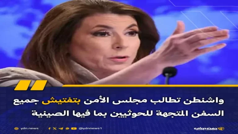 خبر عاجل: خبير يوضح الدافع وراء قرار أمريكا الغير متوقع بشأن اليمن والسعودية توجه تحذيراً هاماً للعالم