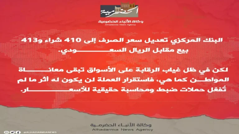 أسعار الصرف في اليمن تشهد هزة قوية… الريال السعودي يسجل 410 في عدن و140 في صنعاء – اكتشف السبب وراء هذه الاختلافات المذهلة