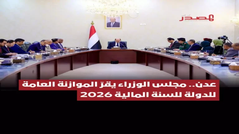 اليمن تعلن أول موازنة منذ بداية النزاع… هل ستساهم في حل أزمة الرواتب المتعطلة؟