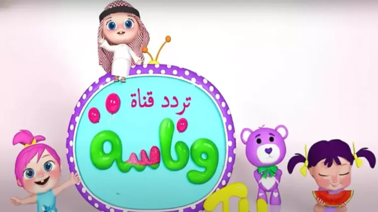 هل توقفت القناة المفضلة لطفلك؟ خبر عاجل من ‘قناة وناسة’ يكشف الترددات الجديدة لاستئناف المشاهدة