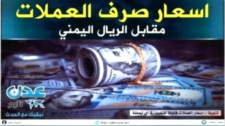 الدولار يتجاوز 1630 ريال… أسعار مفاجئة تضرب السوق اليمني الليلة!