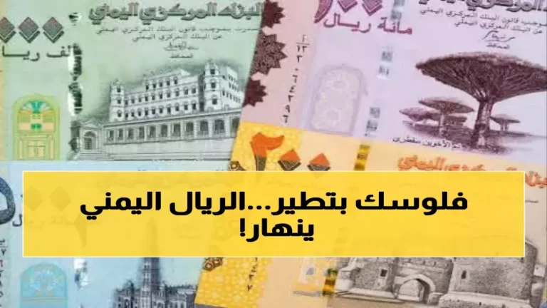انهيار اقتصادي في اليمن… 1000 نقطة تفصل بين عملتي الريال!