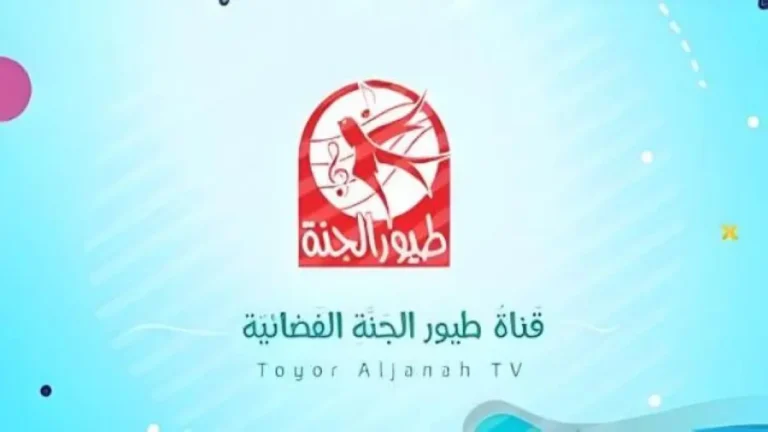 اكتشف التردد المحدث لقناة طيور الجنة 2026 HD قبل انتهاء العرض الاستثنائي