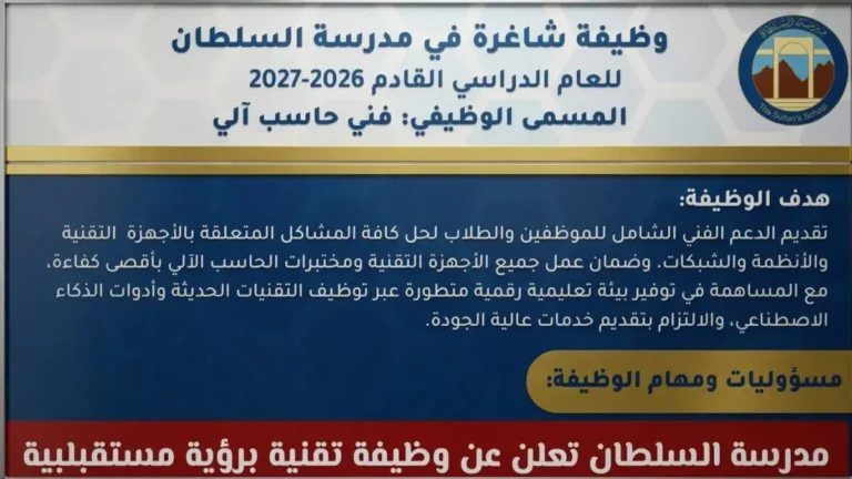 مدرسة السلطان تفتح باب التوظيف لوظيفة تقنية مميزة لتمكين العمانيين في مجال الذكاء الاصطناعي بالتعليم
