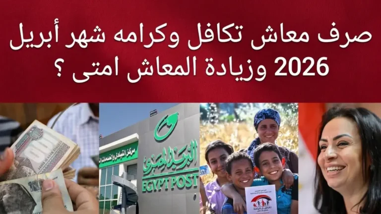 صرف تكافل وكرامة لشهر أبريل 2026 يوم الأربعاء 15 يناشد 5.2 مليون أسرة وسط زحام الانتظار