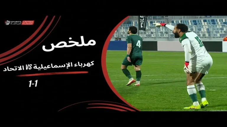 ملخص emocionante لمباراة كهرباء الإسماعيلية والإتحاد مع أهداف مذهلة ولحظات مثيرة للدهشة