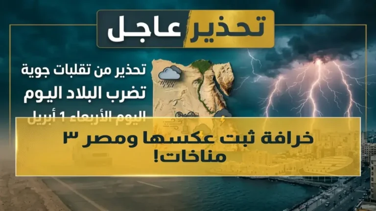 الهيئة العامة للأرصاد الجوية تكشف خرافة الطقس الموحد بفارق 9 درجات بين المحافظات