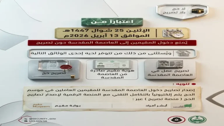 الداخلية تعلن عن تدابير أمنية جديدة لضمان سلامة الحجاج وتشدد على ضرورة التصريح لدخول مكة ومواعيد نهائية مهمة