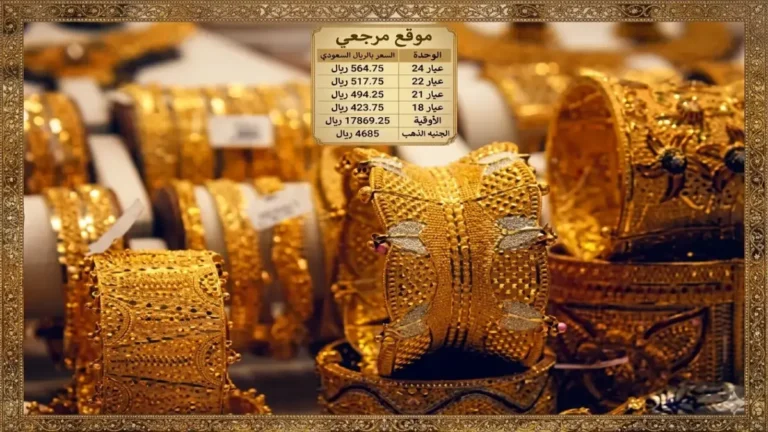 قفزة غير متوقعة في أسعار الذهب السعودي اليوم… خبير يوضح: التهدئة السياسية تعزز الاستثمارات وتعود بالأرباح!