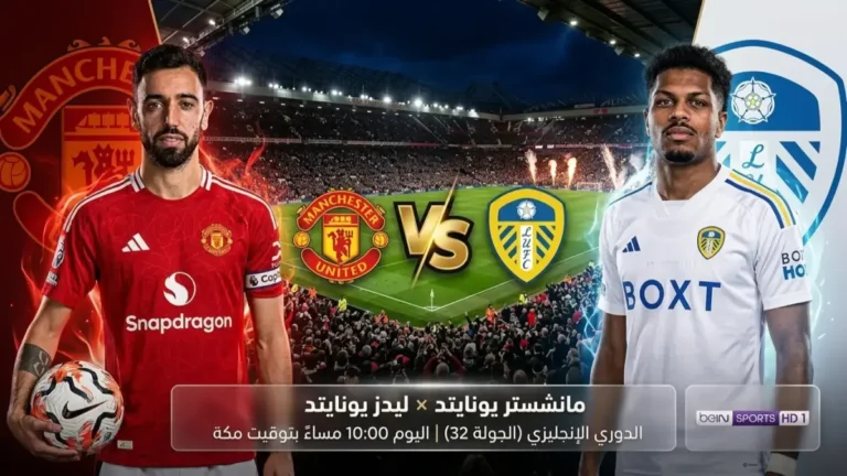 انفجار أولد ترافورد: مباراة مانشستر وليدز في 2026 ستغير مجرى الفريقين!