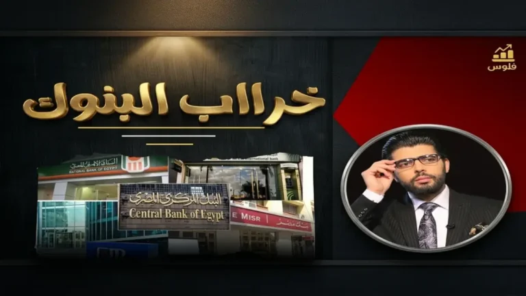 كيف أحدث قرار ‘بنك الإسكندرية’ بسعر 14.05 جنيه تأثيرًا كبيرًا على 25.6 مليار دولار من تحويلات المصريين؟