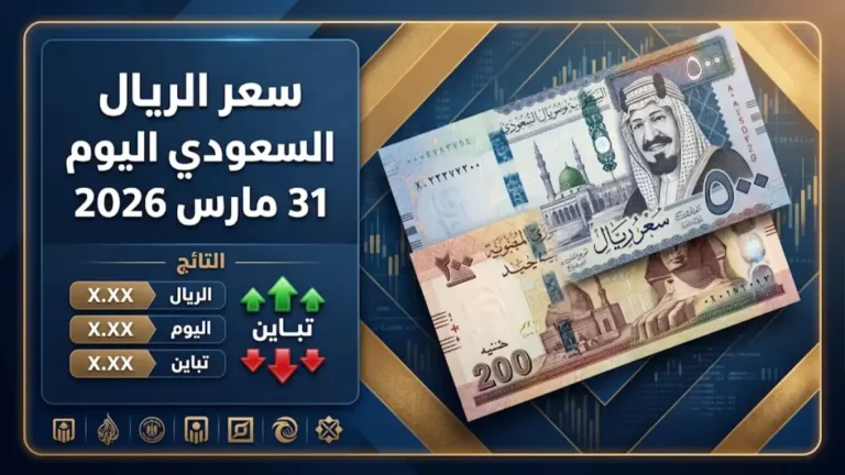 استقرار غير متوقع لسعر الريال السعودي في مصر اليوم… هل سيستمر حتى إغلاق تعاملات الثلاثاء؟