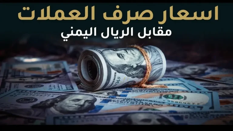 استقرار مثير في أسعار الدولار باليمن… هل تبتسم الأرقام بين 1558 و1573؟