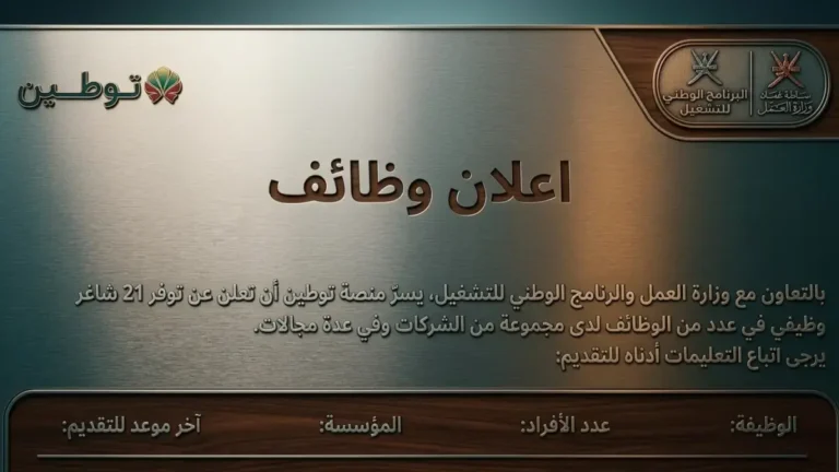 منصة توطين تتيح 21 فرصة عمل حصرية للعمانيين في البنوك والشركات النفطية مع موعد نهائي للتقديم 27 أبريل