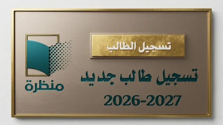 تعرف على الشروط اللازمة لتسجيل أطفالك في الصف الأول بالمدارس الخاصة لعام 2026/2027 مع اقتراب موعد التقديم النهائي