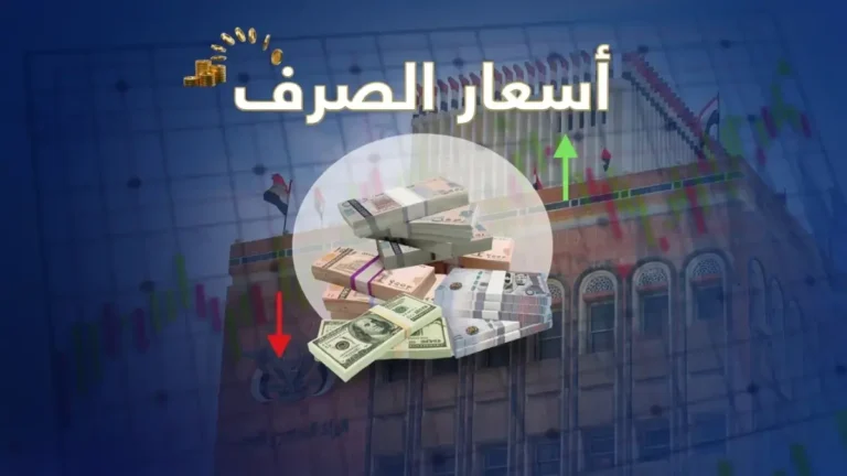 ارتفاع صادم في أسعار الصرف باليمن يصل إلى 400% بين المدن… المواطنون يواجهون أزمة جديدة رغم الحديث عن الاستقرار