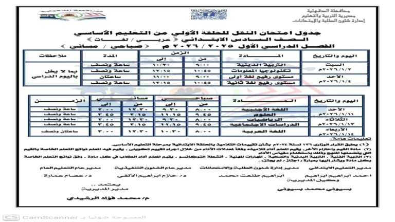 وزارة التعليم تعلن عن موعد امتحانات الفصل الدراسي الثاني 2026 للمدارس الحكومية والخاصة من الصف الأول حتى السادس الابتدائي