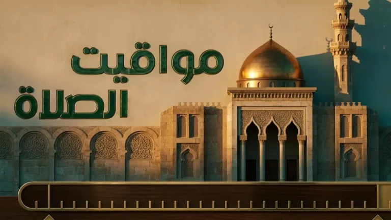 مواقيت الصلاة اليوم الخميس بما في ذلك أذان الظهر في القاهرة والإسكندرية والمحافظات