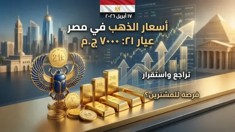 الذهب ينخفض 6021 جنيه… مفاجأة للشباب المشترين! هل ستواصل الأسعار الانخفاض؟