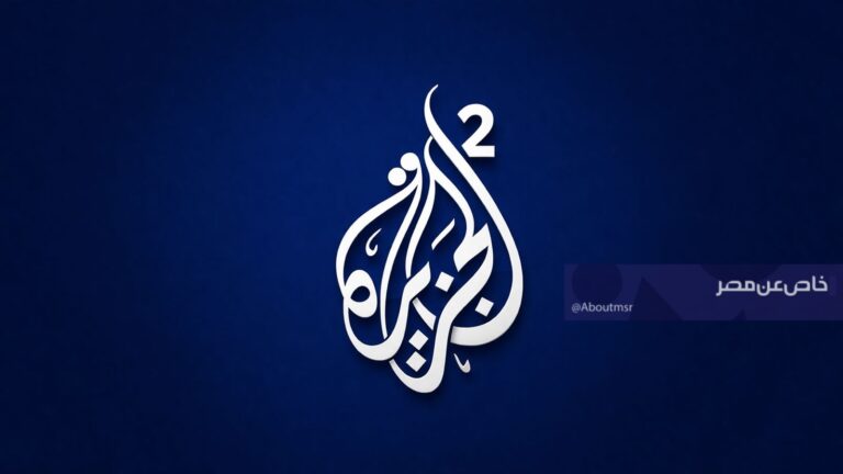 اكتشف تردد قناة الجزيرة 2 على نايل سات لمتابعة الأخبار أولاً بأول