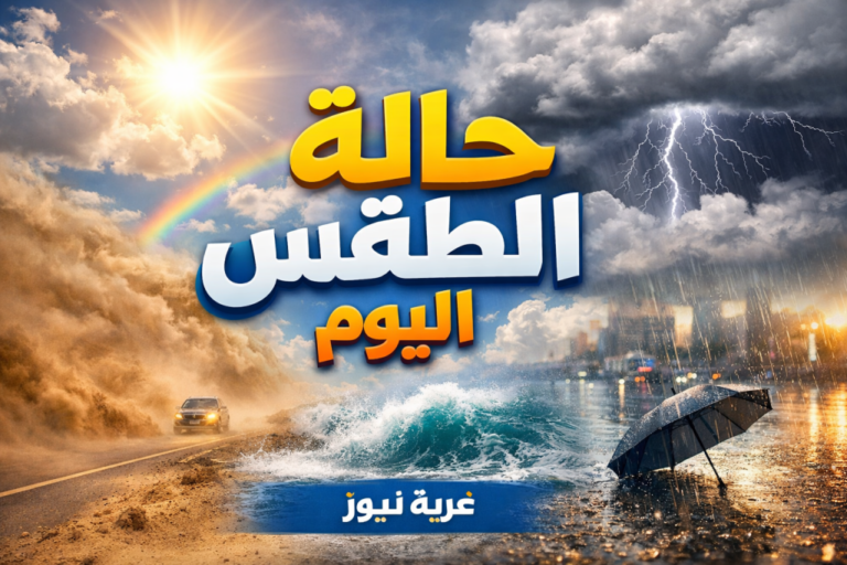 حالة الطقس اليوم في مصر: عاصفة قوية أم مجرد سحب عابرة؟ تفاصيل مهمة حول التحذيرات ليوم الجمعة 17 أبريل 2026