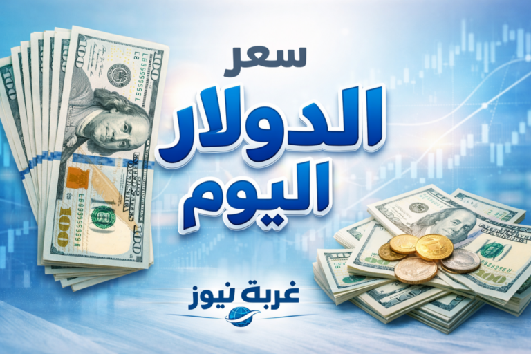تحديث سعر الدولار في مصر اليوم وتأثير بداية التعاملات الهادئة على مستقبل الاستقرار