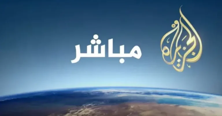 اكتشف تردد قناة الجزيرة للبث المباشر 2026 على النايل سات لمتابعة أحداث الحرب في إيران