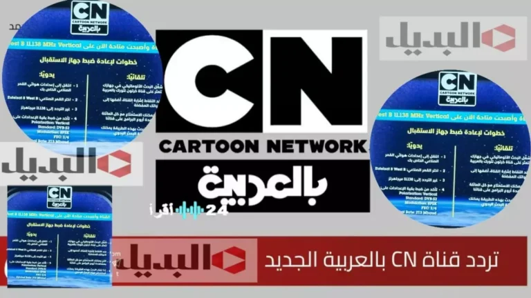 اكتشف التردد الحديث لقنوات كرتون نتورك لعام 2026 الذي ينشر الحماس بين الأطفال ويزيد من انتظارهم للتحديث الجديد