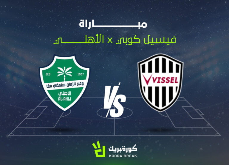 تعرف على القناة التي ستبث مباراة الأهلي مع فيسيل كوبي في دوري أبطال آسيا وما هو الموعد المحدد