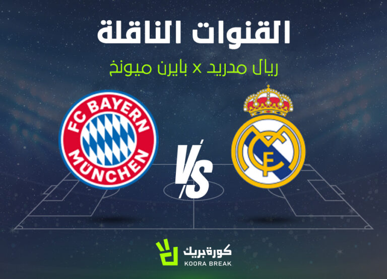 موعد مباراة ريال مدريد وبايرن ميونخ في دوري أبطال أوروبا والقناة الناقلة اليوم