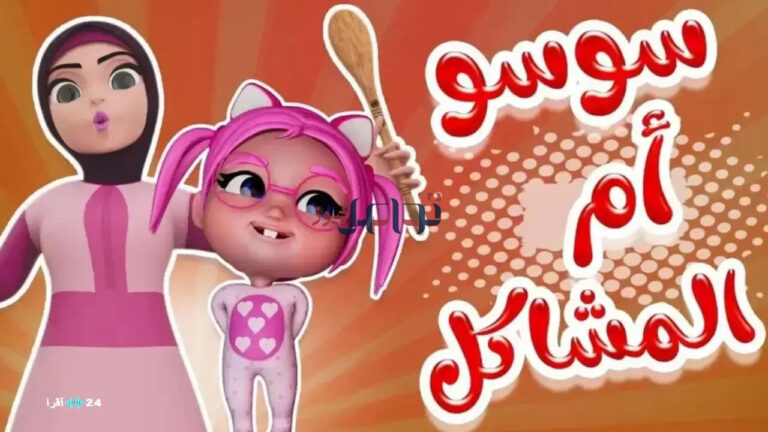 اكتشف التحديث الجديد لتردد قناة كراميش 2026 على النايل سات وعرب سات