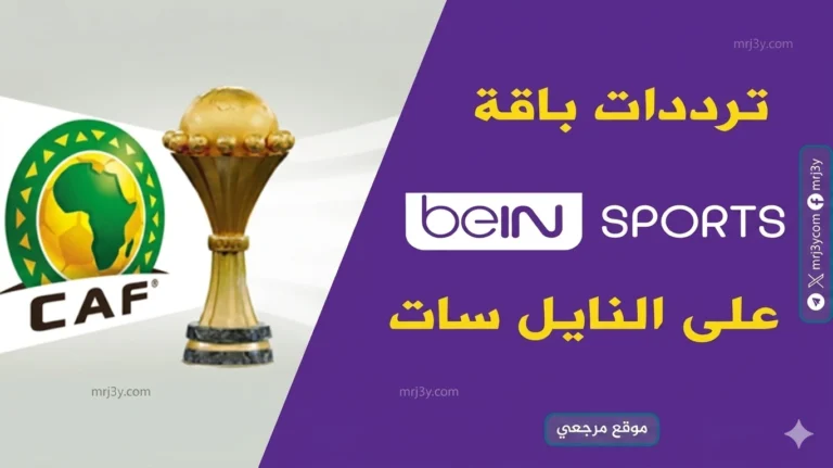 احصل على تفاصيل beIN Sports 2026 على نايل سات وعرب سات لمشاهدة أروع المباريات
