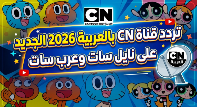 اكتشف التردد الجديد لقناة سي إن بالعربية على نايل سات وعرب سات لعام 2026