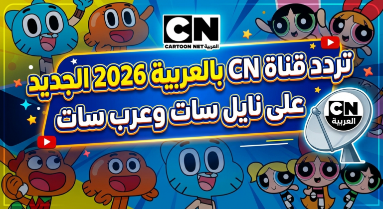 اكتشف التردد الجديد لقناة CN بالعربية 2026 على النايل سات والعرب سات