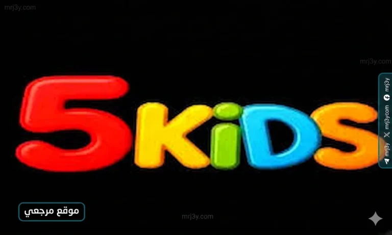 اكتشف قناة Kids 5 الجديدة للأطفال لعام 2026 على نايل سات وعرب سات بجودة ممتازة