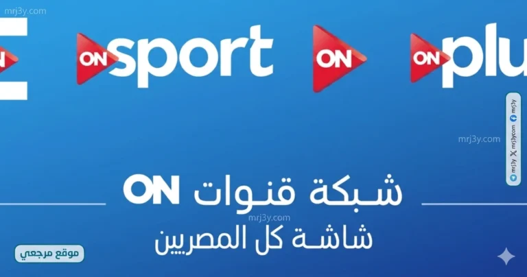 اكتشف التردد الجديد لقناة أون سبورت 2026 على نايل سات وعرب سات لمتابعة أبرز المباريات