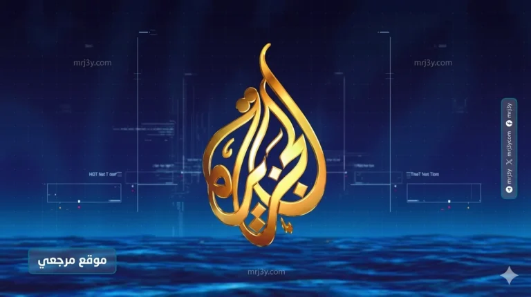 اكتشف كيفية ضبط قناة الجزيرة HD على نايل سات 2026 بخطوات سهلة ومبسطة