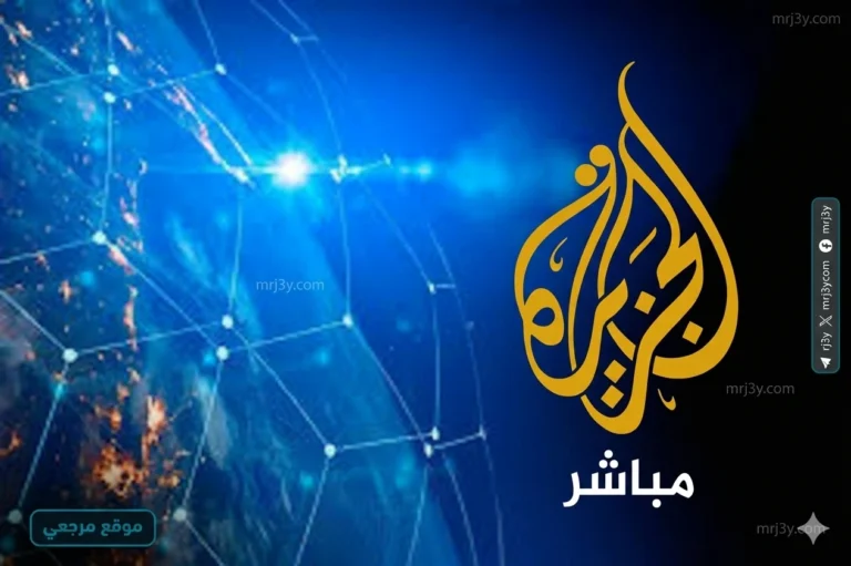 اكتشف التردد الجديد لقناة الجزيرة مباشر 2026 على نايل سات وبدر لمتابعة آخر الأخبار بشكل فوري