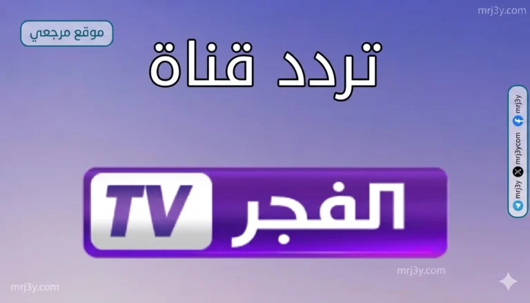 اكتشف التردد الجديد لقناة الفجر الجزائرية 2026 لمشاهدة الحلقة الأخيرة من مسلسل المؤسس أورهان
