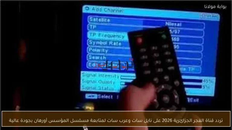 اكتشف تردد قناة الفجر الجزائرية 2026 على نايل سات وعرب سات لمشاهدة مسلسل المؤسس أورهان بجودة ممتازة