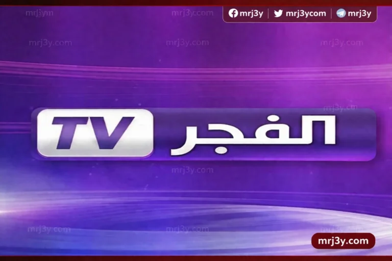 اكتشف التردد الجديد لقناة الفجر الجزائرية 2026 على نايل سات وعرب سات لمشاهدة قيامة عثمان
