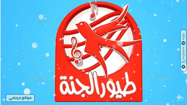 اكتشف قناة طيور الجنة 2026 الجديدة على نايل سات وعرب سات بأعلى جودة مخصصة للأطفال