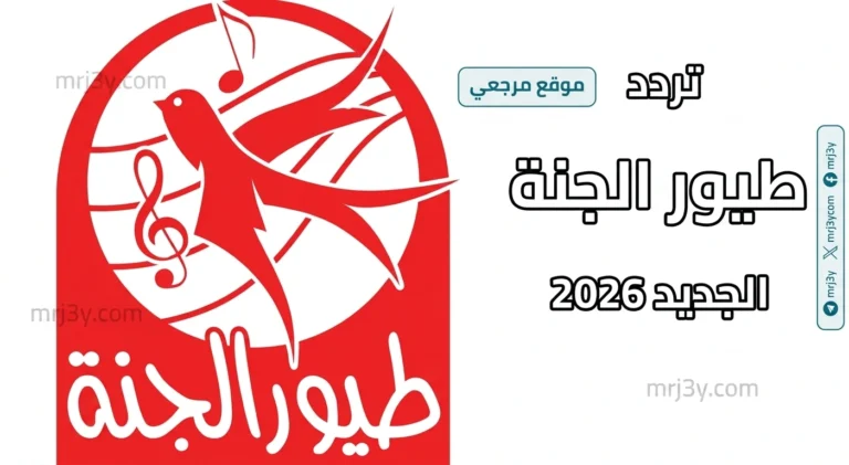 اكتشف التردد الجديد لقناة طيور الجنة 2026 على نايل سات وعرب سات بأفضل جودة