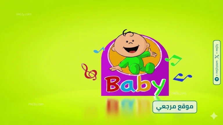 اكتشف تردد قناة طيور بيبي 2026 المحدث على نايل سات وعرب سات دون أي تشويش