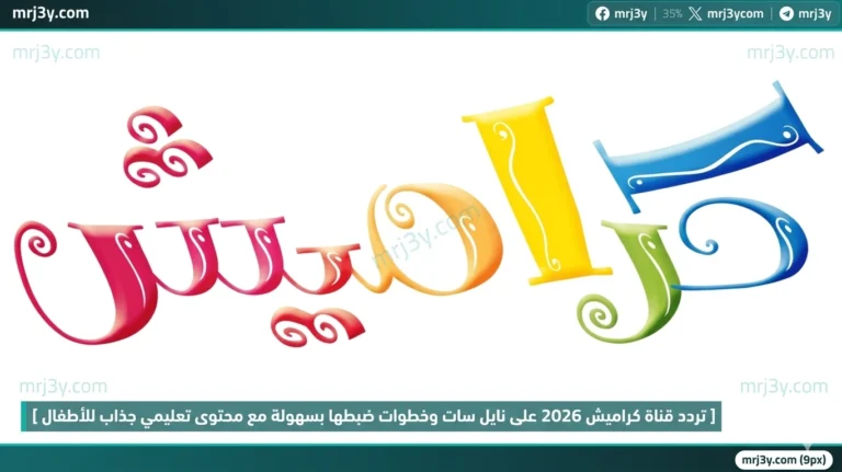 استمتع بمحتوى تعليمي رائع للأطفال مع تردد قناة كراميش 2026 على نايل سات وكيفية ضبطها بسهولة