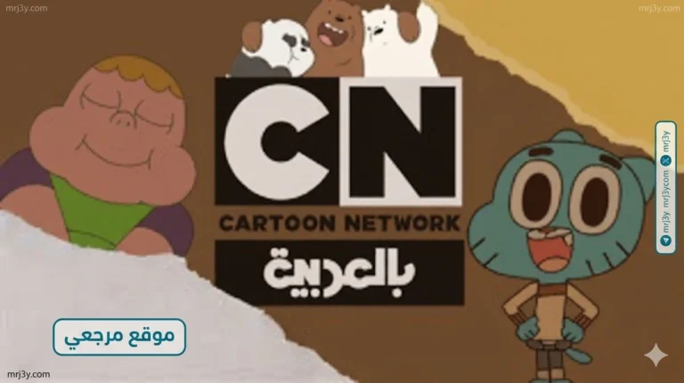 استمتع بمشاهدة قناة كرتون نتورك بالعربية 2026 على نايل سات وعرب سات بأفضل جودة